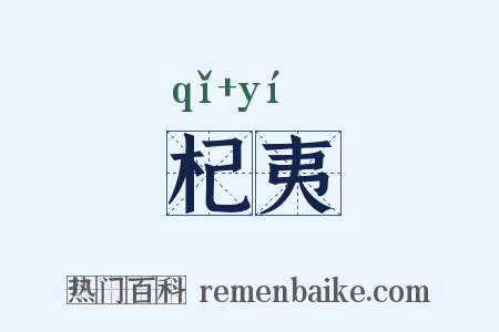 杞夷是什么意思的图片